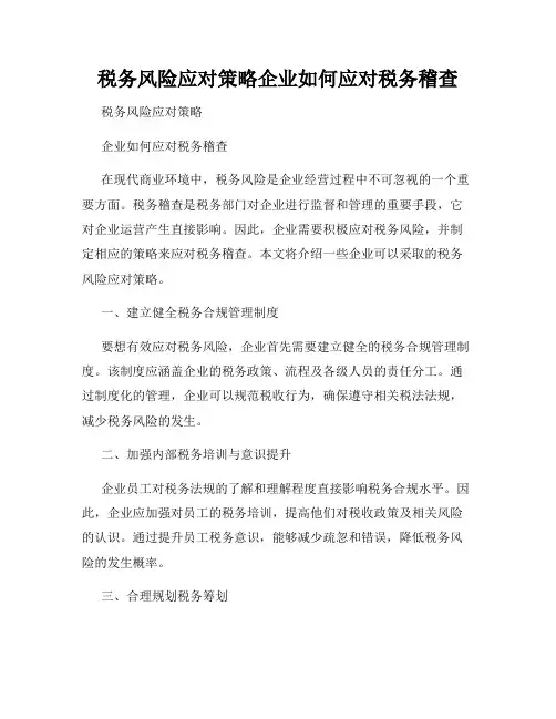 税务风险应对策略企业如何应对税务稽查