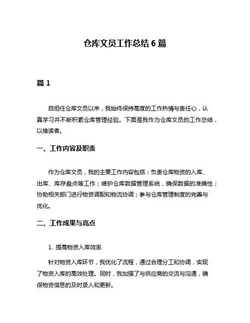 仓库文员工作总结6篇