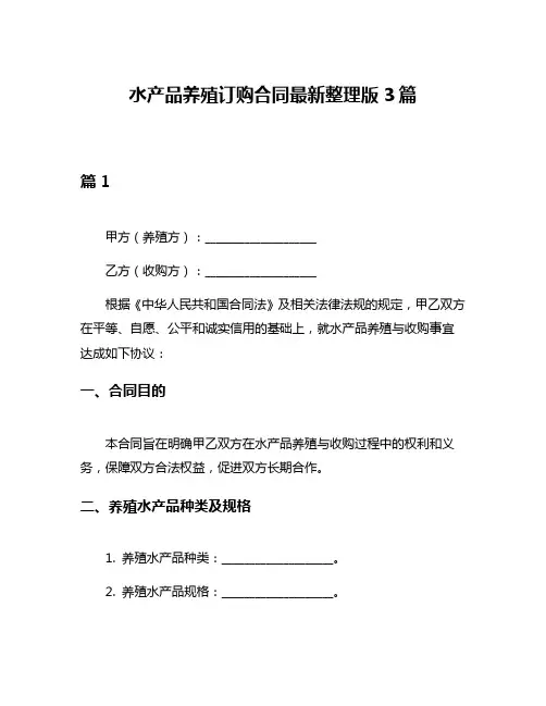 水产品养殖订购合同最新整理版3篇