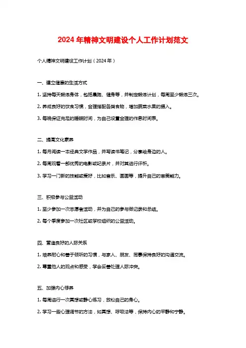 2024年精神文明建设个人工作计划范文