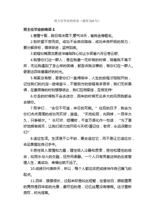 班主任毕业的寄语（通用210句）