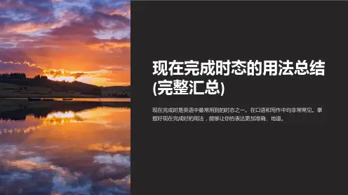 现在完成时态的用法总结(完整汇总)