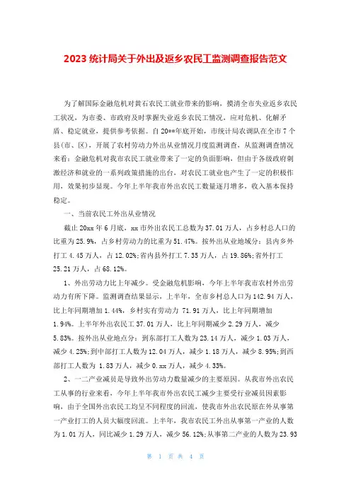2023统计局关于外出及返乡农民工监测调查报告范文