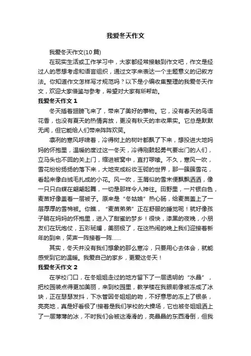 我爱冬天作文（10篇）