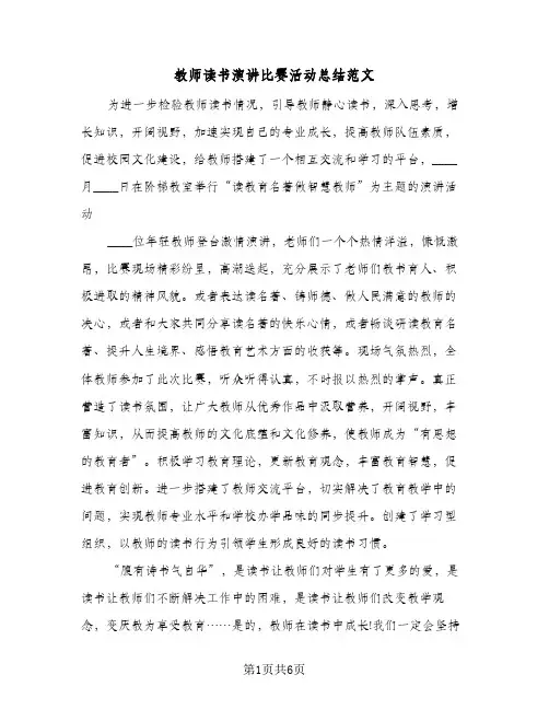 教师读书演讲比赛活动总结范文(3篇)