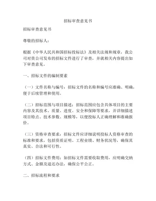 招标审查意见书