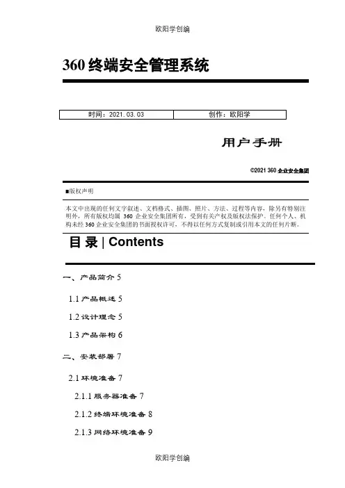 360天擎终端安全管理系统用户手册之欧阳学创编