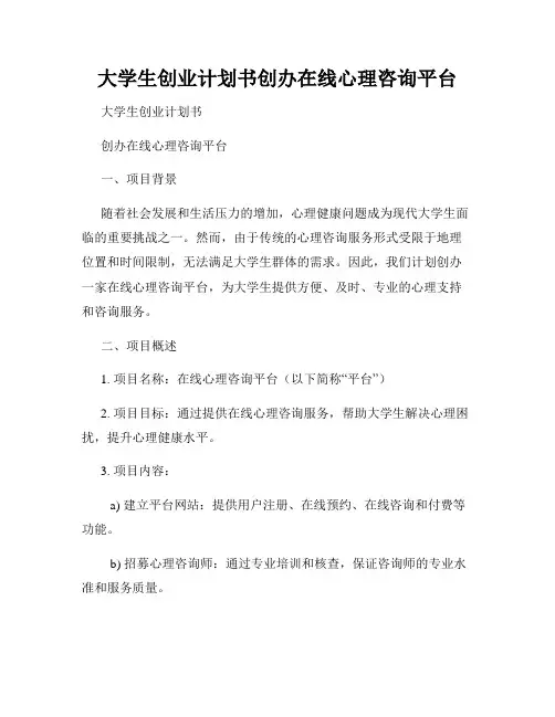 大学生创业计划书创办在线心理咨询平台
