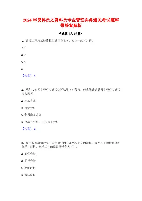 2024年资料员之资料员专业管理实务通关考试题库带答案解析