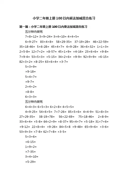 小学二年级上册100以内乘法加减混合练习