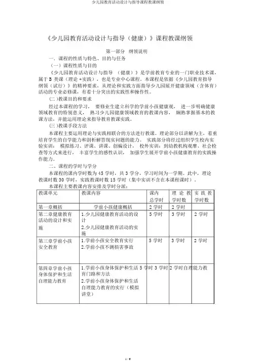 幼儿园教育活动设计与指导课程教学大纲