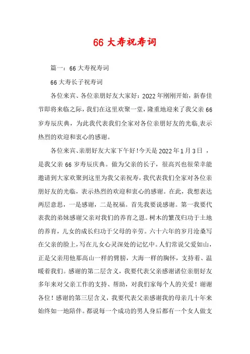 66大寿祝寿词