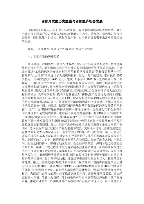 西部开发的历史经验与西部经济社会发展
