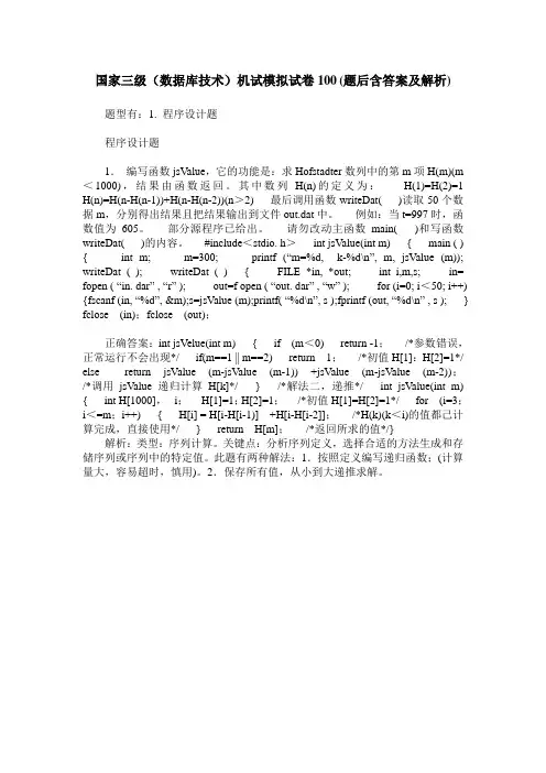 国家三级(数据库技术)机试模拟试卷100(题后含答案及解析)