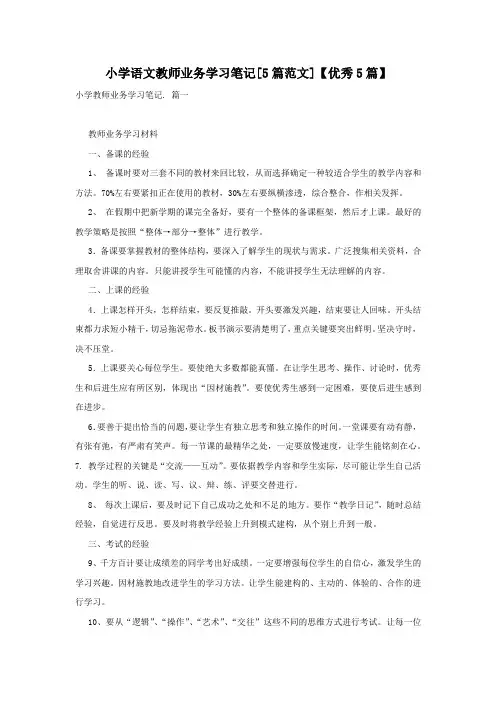 小学语文教师业务学习笔记[5篇范文]【优秀5篇】