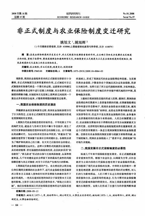 非正式制度与农业保险制度变迁研究