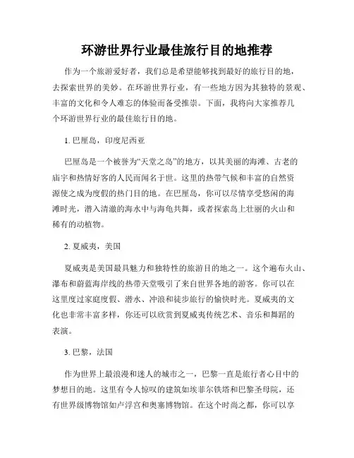 环游世界行业最佳旅行目的地推荐
