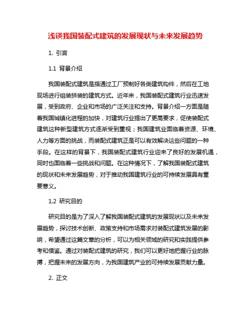 浅谈我国装配式建筑的发展现状与未来发展趋势
