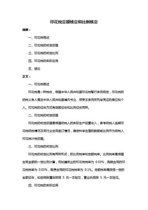 印花税定额核定和比例核定
