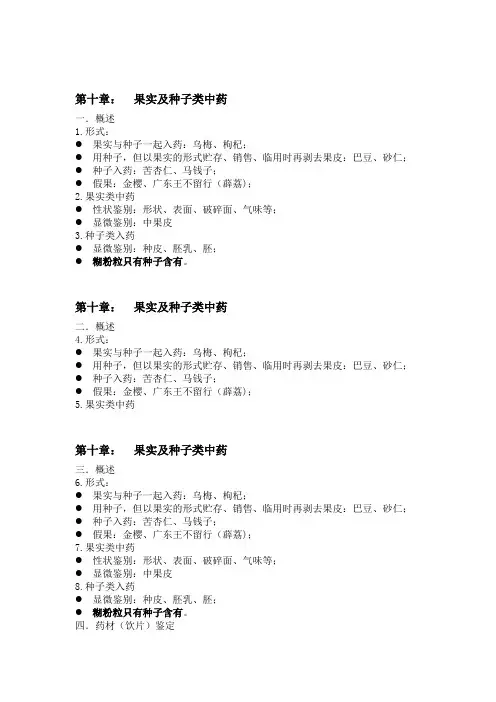 中药鉴定学 第十章 果实及种子类中药重点