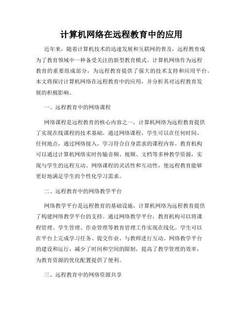 计算机网络在远程教育中的应用