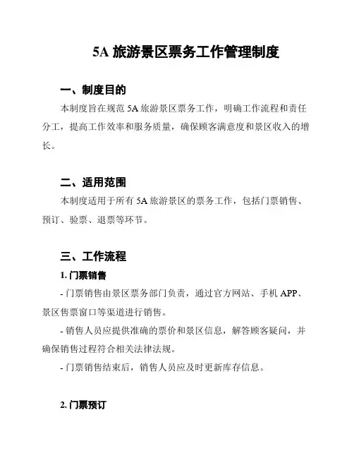 5A旅游景区票务工作管理制度