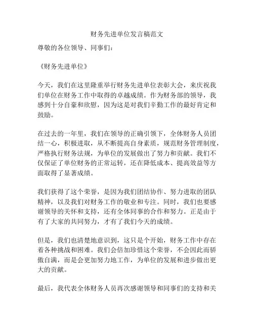 财务先进单位发言稿范文
