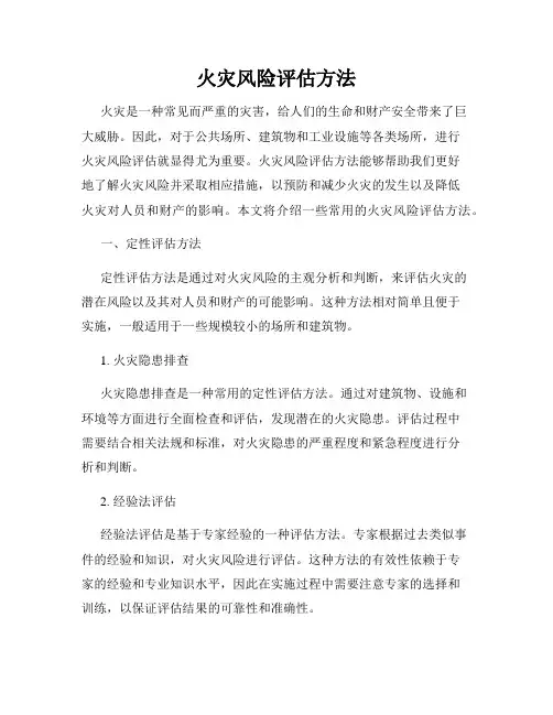 火灾风险评估方法
