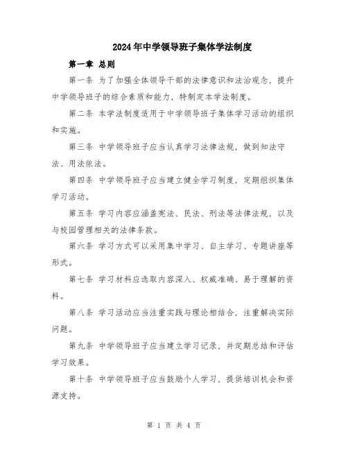 2024年中学领导班子集体学法制度