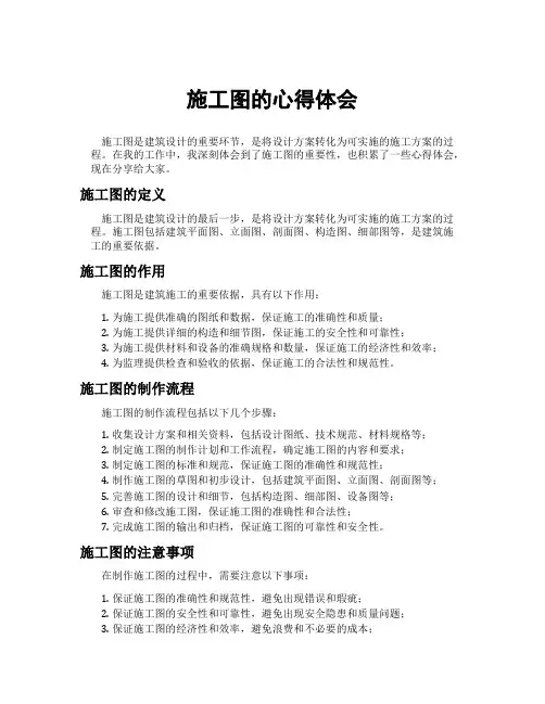 施工图的心得体会