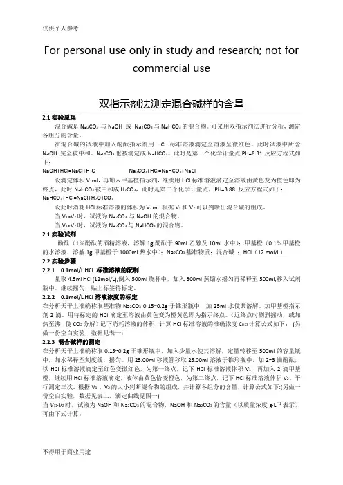 双指示剂法测定混合碱样的含量