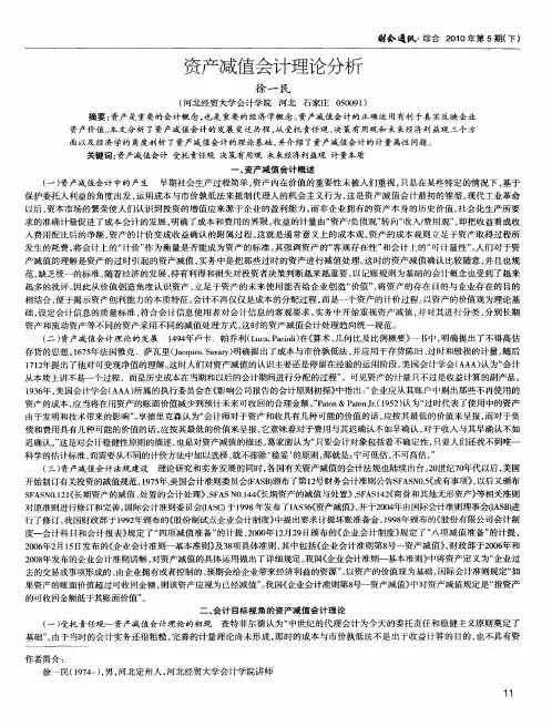 资产减值会计理论分析