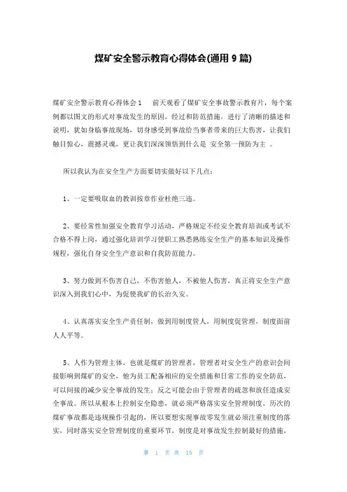 煤矿安全警示教育心得体会(通用9篇)