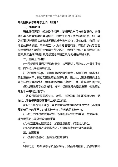 幼儿园秋季学期开学工作计划（通用15篇）