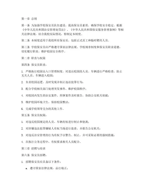 学校对保安员的管理制度