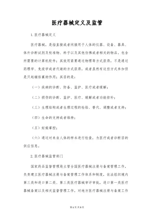 医疗器械定义及监管