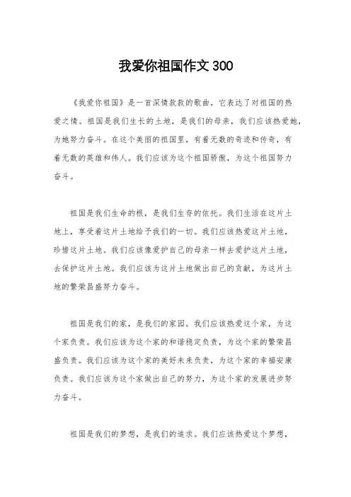 我爱你祖国作文300