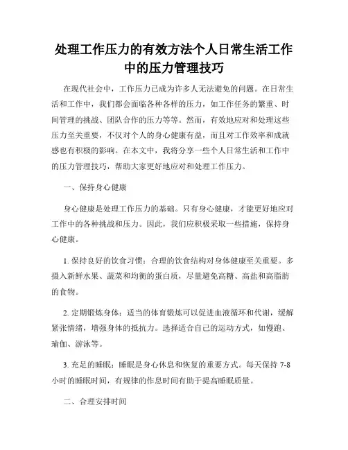 处理工作压力的有效方法个人日常生活工作中的压力管理技巧