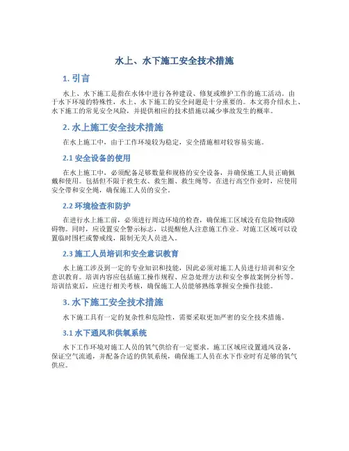水上、水下施工安全技术措施