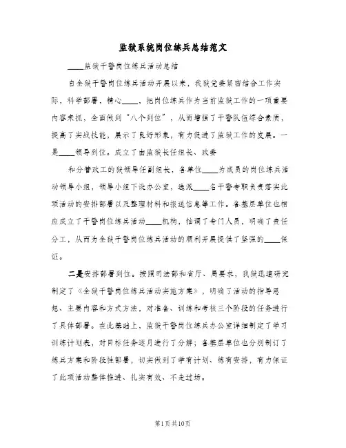 监狱系统岗位练兵总结范文(二篇)