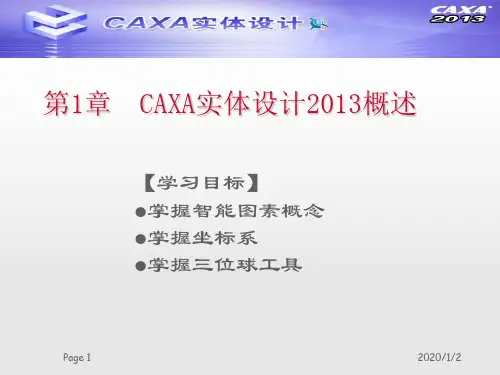 CAXA实体设计2013教程