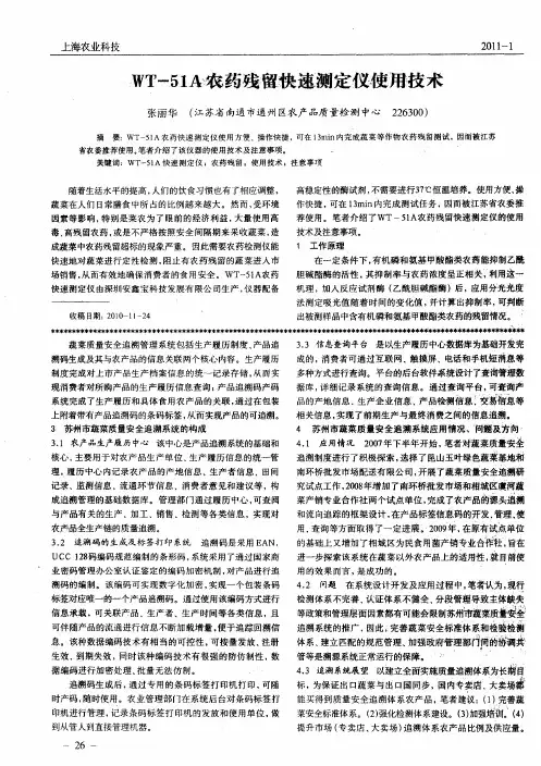 WT-51A农药残留快速测定仪使用技术