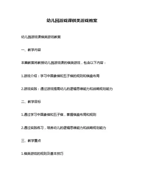 幼儿园游戏课棋类游戏教案