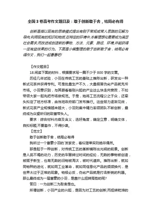 2016年全国3卷高考作文题目及范文：敢于创新敢于舍，结局必有得