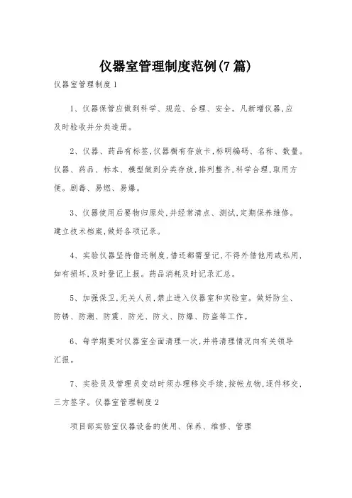 仪器室管理制度范例(7篇)