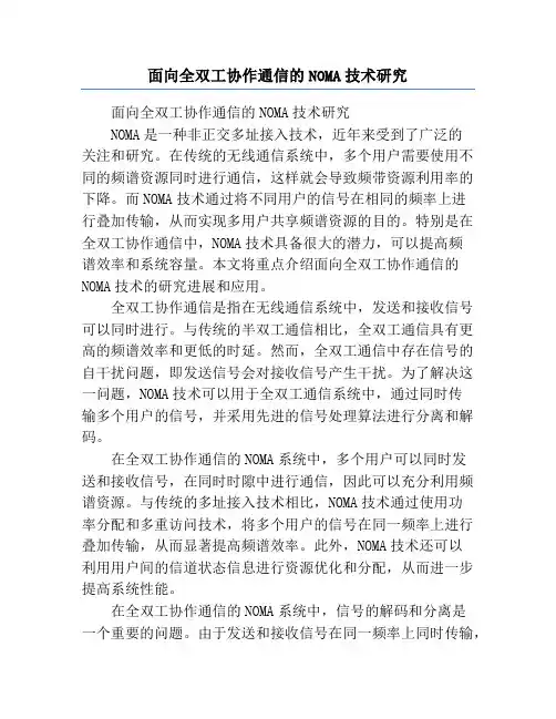 面向全双工协作通信的NOMA技术研究
