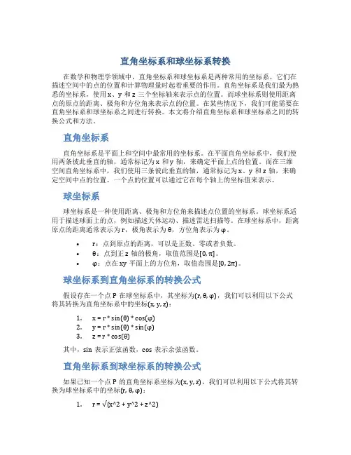 直角坐标系和球坐标系转换