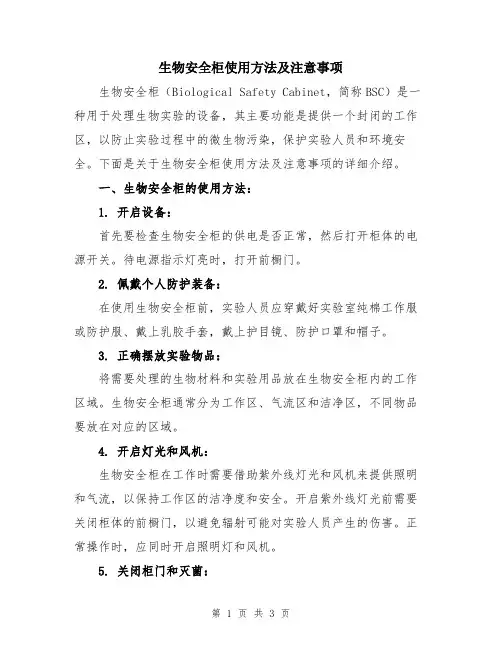 生物安全柜使用方法及注意事项