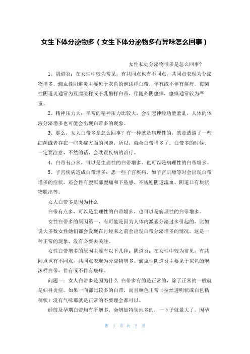 女生下体分泌物多(女生下体分泌物多有异味怎么回事)
