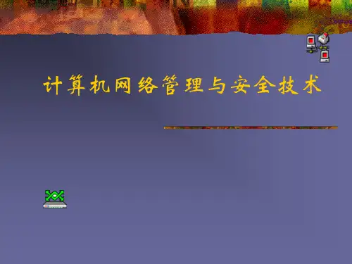 网络管理系统